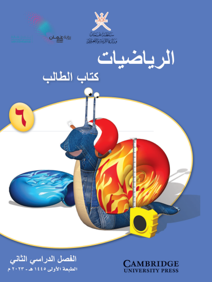 كتاب الرياضيات الصف السادس الفصل الثاني